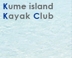 久米島カヤッククラブ